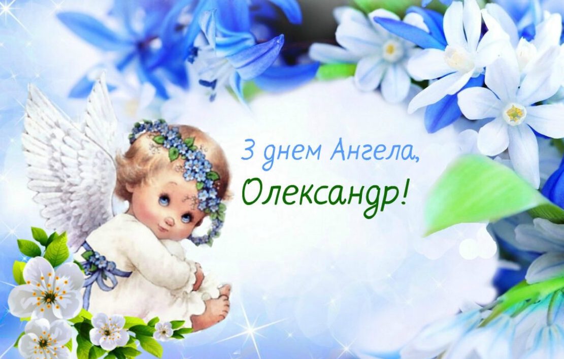 з днем ангела Олександра