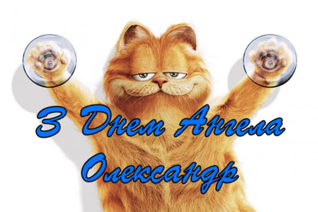 з днем ангела Олександр 2021