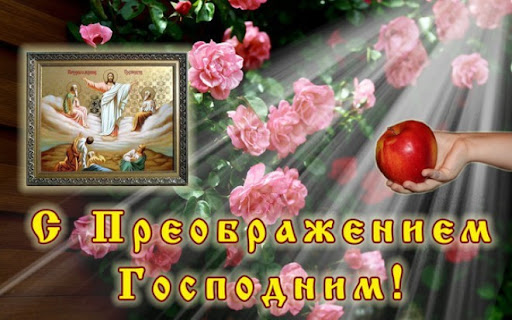 с преображением и спасом 