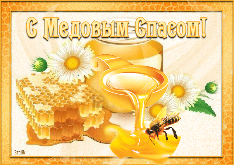 медовый спас 14 августа 2021 картинка