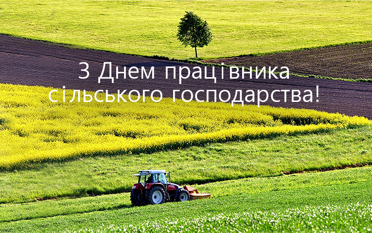 день працівників сільського господарства 2020