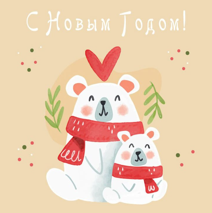 поздравление с новым годом 2026