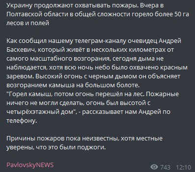 Пост о пожаре в Потавской области