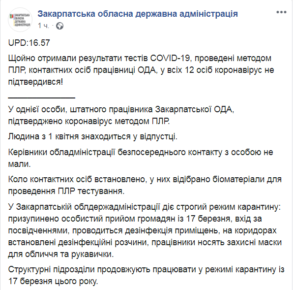 Скриншот из Facebook Закарпатской ОГА