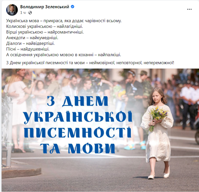 Скриншот из Фейсбука Владимира Зеленского