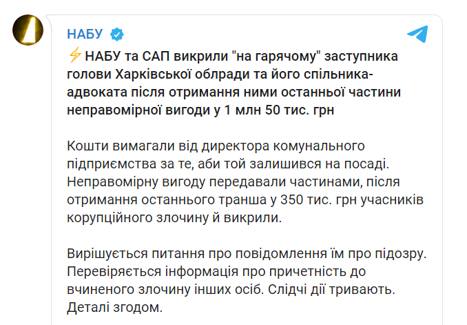 Скриншот из Телеграм НАБУ