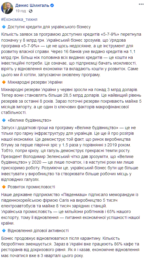 Шмыгаль отчитался о программе государственных кредитов. Скриншот: facebook.com/dshmyhal