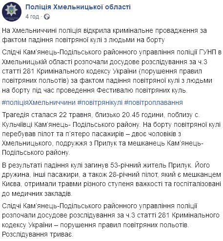 Из-за падения воздушного шара погиб человек. Скриншот: facebook.com/policia.Khmelnytskoi.oblasti