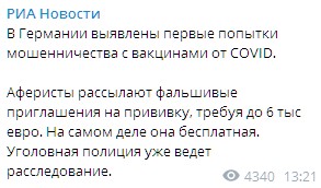 В Германии нашли мошенников, которые продавали бесплатные вакцины. Скриншот: Telegram/РИА Новости