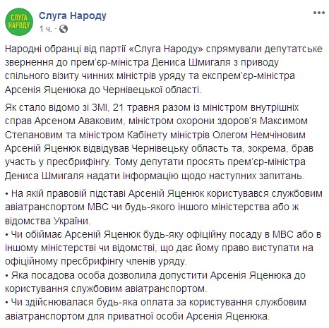 Нардепы от "Слуги народа" требуют объяснений от Шмыгаля. Скриншот: facebook.com/sluganarodu.official