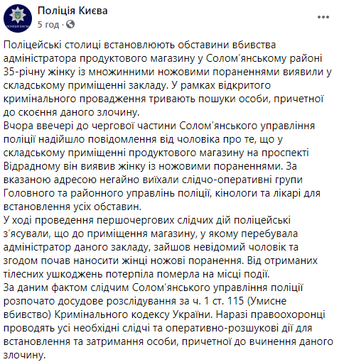 В Киеве мужчина зарезал администратора продуктового магазина. Скриншот: Полиция Киева в Фейсбук