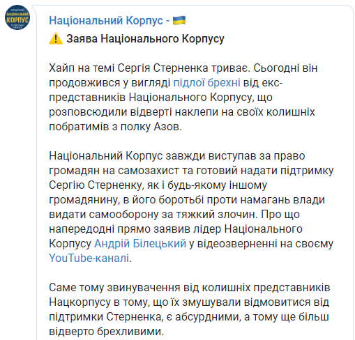 Скриншот: Нацкорпус в Телеграм