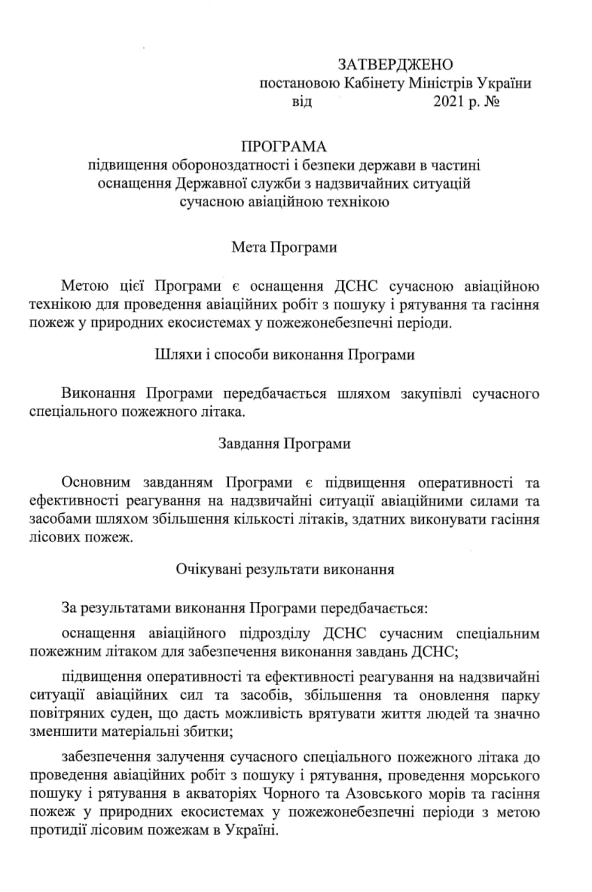 Кабмин разрешил ГСЧС купить пожарный самолет за сумму не более 470 млн грн