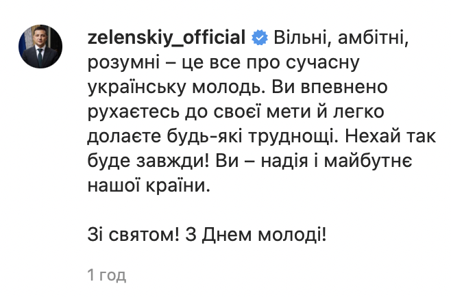 "Свободные, амбициозные, умные". Зеленский поздравил украинцев с Днем молодежи. Фото