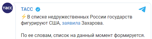 Россия внесла США в список недружественных стран. Скриншот