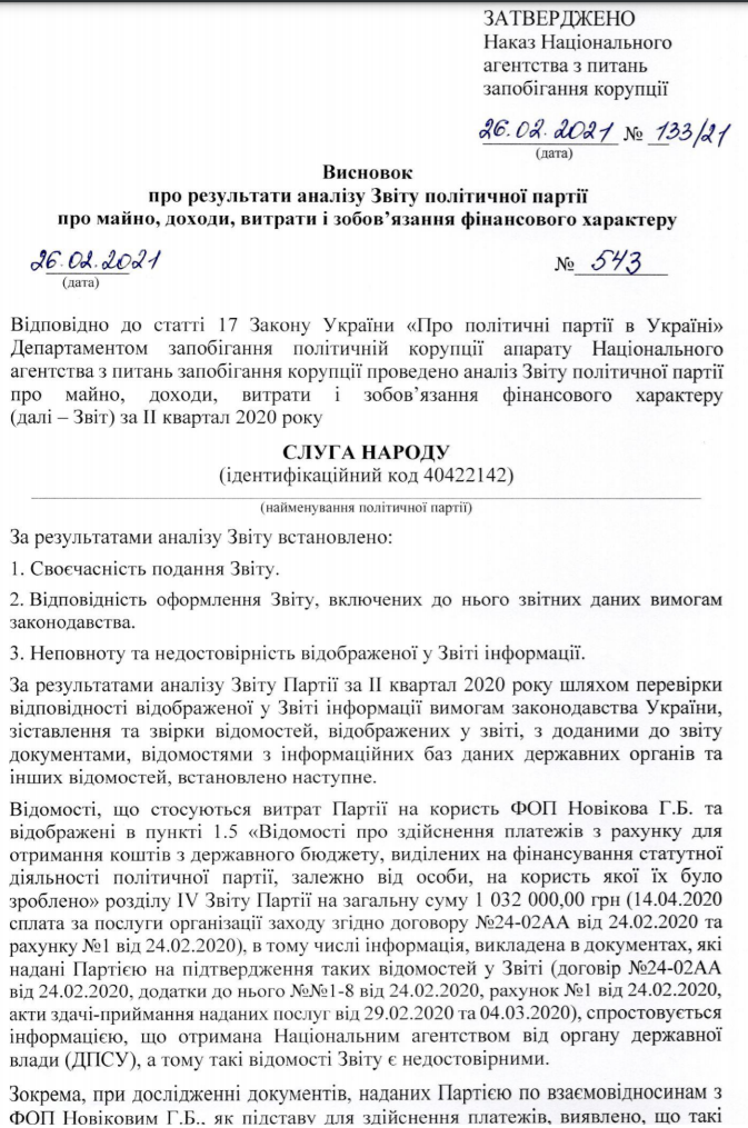 За что хотят возбудить уголовные дела против партии Зеленского. Скриншот