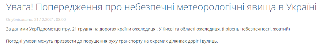 Спасатели предупредили об ухудшении погодных условий в Украине 21 декабря