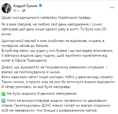 Ермак прокомментировал сюжет Украинской правды о праздновании юбилея