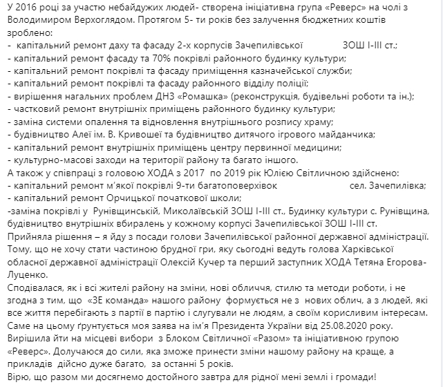 Председатель Зачепиловской РГА уволилась со своей должности и перешла от команды Зеленского к Светличной. Скриншот: facebook.com/ elena.zayets