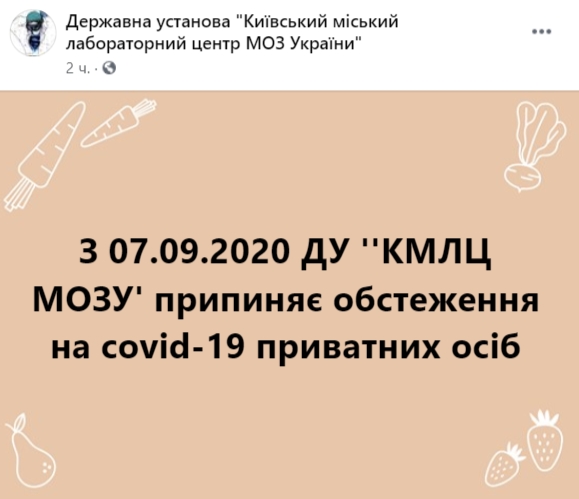 Лаборатория Минздрава в Киеве прекращает тестировать на коронавирус частных лиц в связи с перегруженностью. Скриншот: facebook.com/ Киевский городской лабораторный центр Министерства здравоохранения