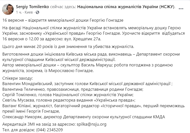 В среду в Киеве откроют мемориальную доску в честь 20-й годовщины со дня исчезновения Георгия Гонгадзе. Скриншот: facebook.com/ sergiy.tomilenko