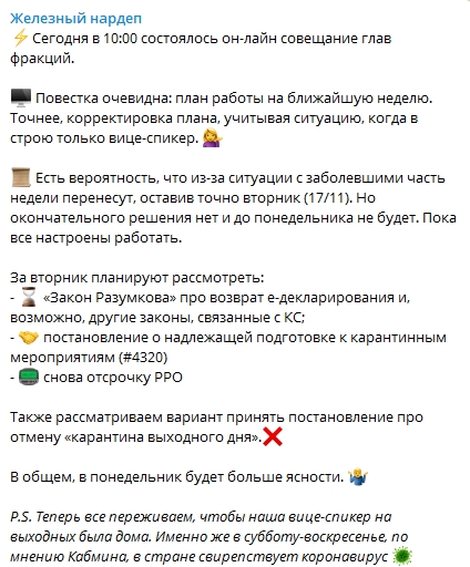 В Украине на следующей неделе могут пересмотреть решение про введение "карантина выходного дня". Скриншот: Telegam-канал/ Железный нардеп