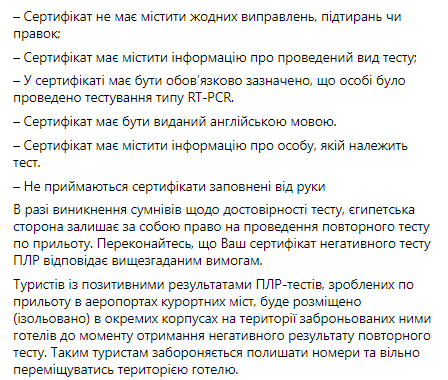 Египет усилил контроль за тестами на коронавирус украинских туристов. Скриншот: facebook.com/UKRinEGY