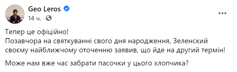 Лерос рассказал, будет ли Зеленский баллотироваться в президенты на второй срок. Скриншот: facebook.com/leros.geo