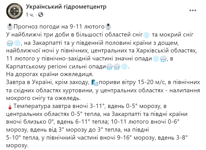 Прогноз погоды на 9 февраля. Скриншот: Facebook/meteo.gov.ua