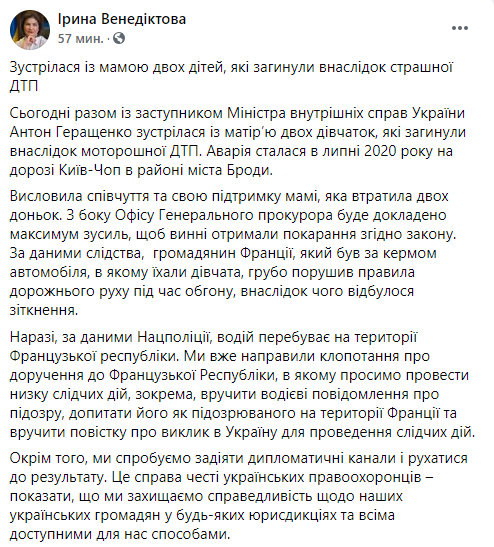 Венедиктова сообщила, что Украина направила во Францию ходатайство о проведении следственных действий в отношении француза, совершившего ДТП во Львовской области