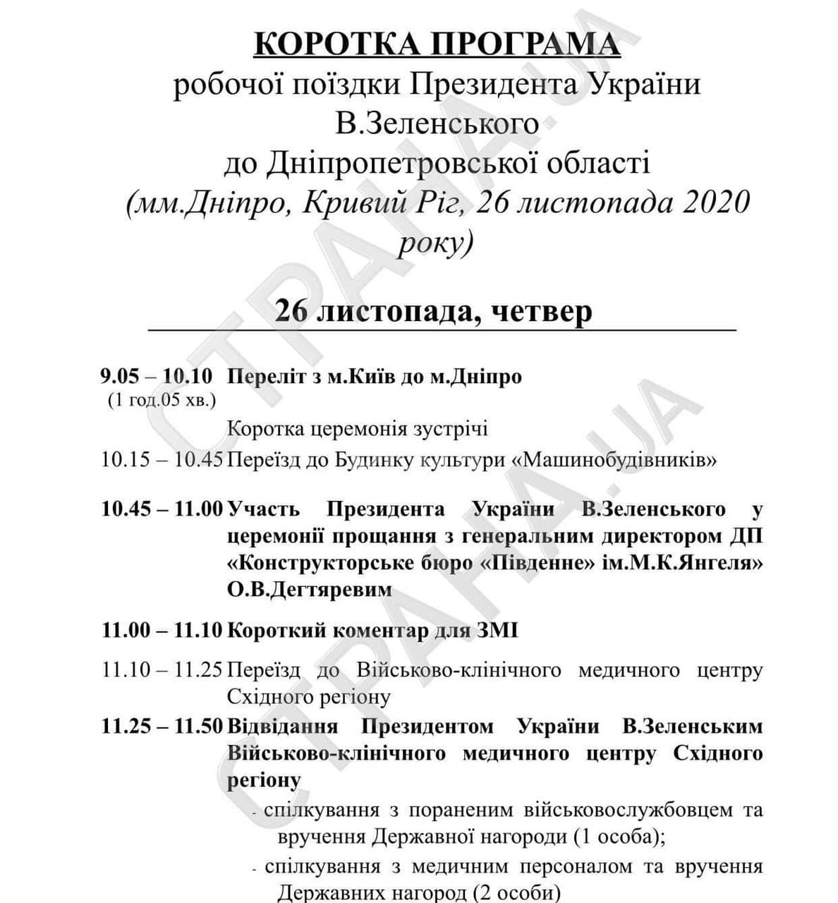 Рабочая программа Зеленского в Днепропетровскую область. Скриншот: strana.ua