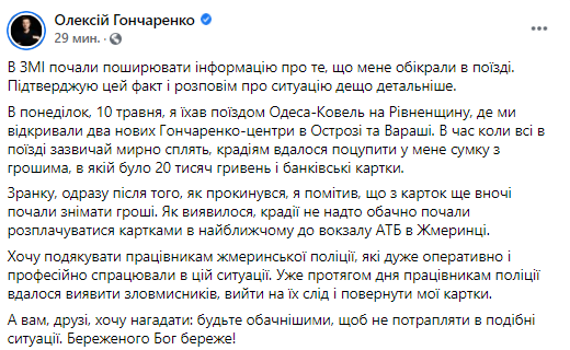 Гончаренко обокрали в поезде: унесли сумку с 20 000 гривен и банковские карточки