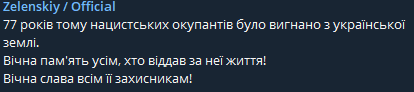 в 77-ю годовщину изгнания из Украины нацистских захватчиков президент Владимир Зеленский почтил память павших во Второй мировой войне