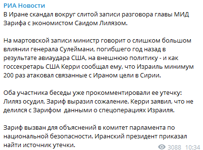 В сеть слили запись разговора с главой МИД Ирана Зарифом, вокруг этого возник сканда