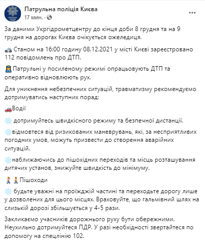 правоохранители сообщили, что, по данным Укргидрометцентра, до конца суток и 9 декабря на дорогах Киева ожидается гололедица