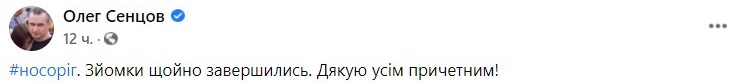 Фильм Олега Сенцова "Носорог" снят