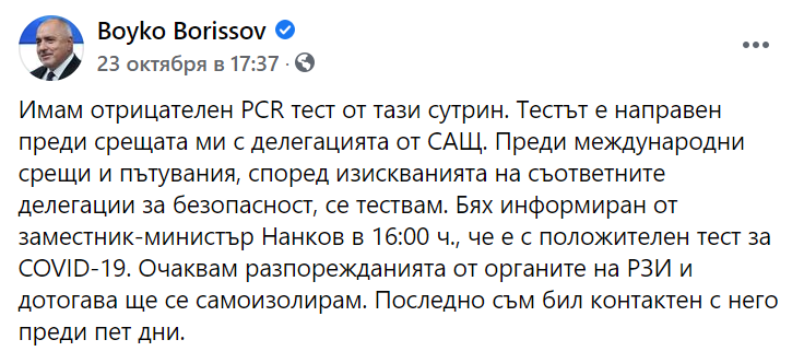 Премьер-министр Болгарии ушел на самоизоляцию. Скриншот facebook.com/boyko.borissov.7