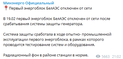 Энергоблок БелАЭС отключили от сети. Скриншот https://t.me/Minenergo_by