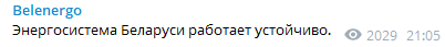 Энергоблок БелАЭС отключили от сети. Скриншот https://t.me/belenergo