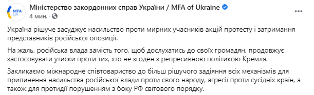 МИД о ситуации с митингами за Навального в РФ. Скриншот  facebook.com/UkraineMFA