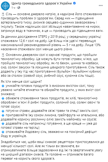 Несколько простых советов помогут уменьшить потребление соли. Скриншот из Фейсбука ЦОЗ