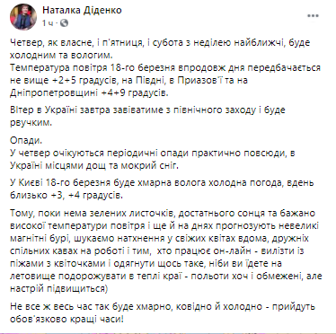 Погода в Украине. Скриншот из фейсбука Натальи Диденко