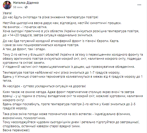 Погода в Украине. Скриншот из фейсбука Натальи Диденко