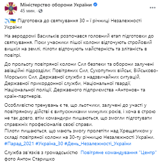 В Украине идет подготовка к празднованию Дня независимости. Скриншот из фейсбука Минобороны