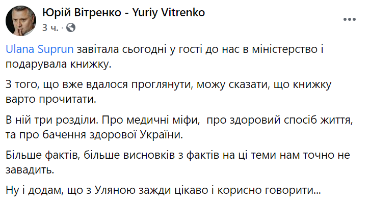 Витренко встретился с Супрун. Скриншот https://www.facebook.com/YVitrenko/