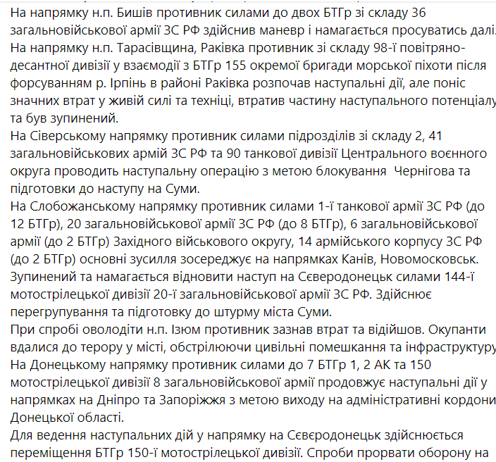 Перативная информация Генштаба ВСУ о ситуации в Украине на 12 день войны