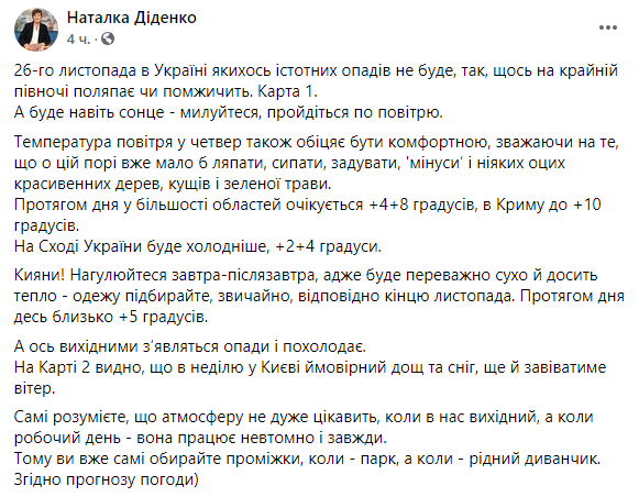 26 ноября, в Украине синоптики прогнозируют солнечную погоду, без осадков