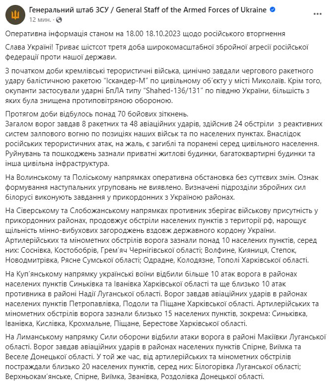 Сводка Генштаба ВСУ по состоянию на 18:00 19 октября 2023 года
