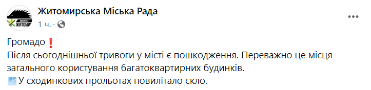 В Житомире есть повреждения домов