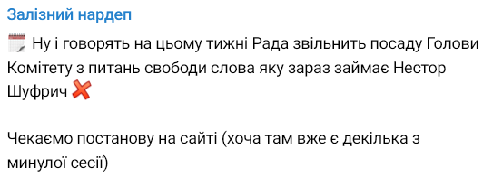 Шуфрича знімуть із посади голови комітету Ради з питань свободи слова